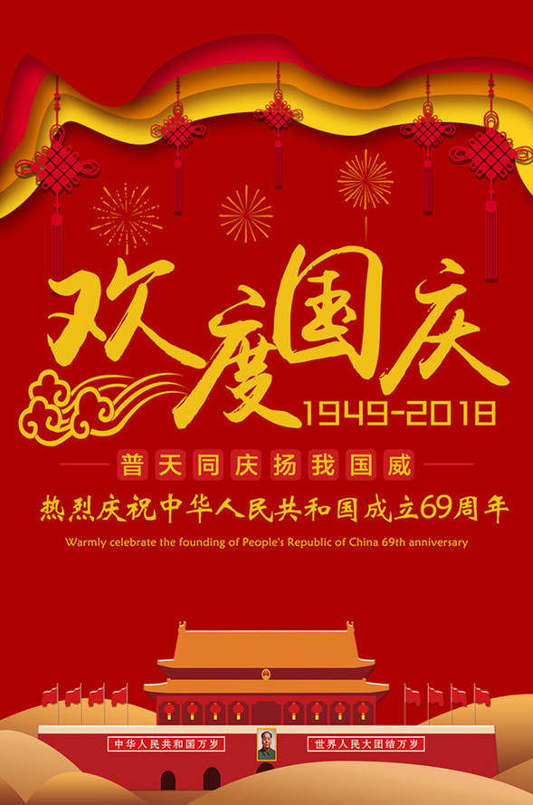 品成實業(yè)祝大家國慶節(jié)快樂!